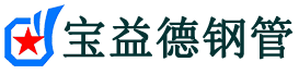 宝益德钢管临颍分公司-临颍声测管现货-临颍本地资源现货